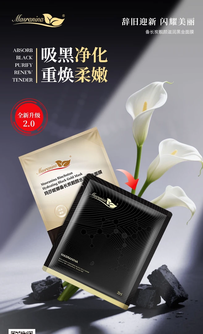 黑膜玛莎妮娜备长炭靓颜滋润黑金面膜