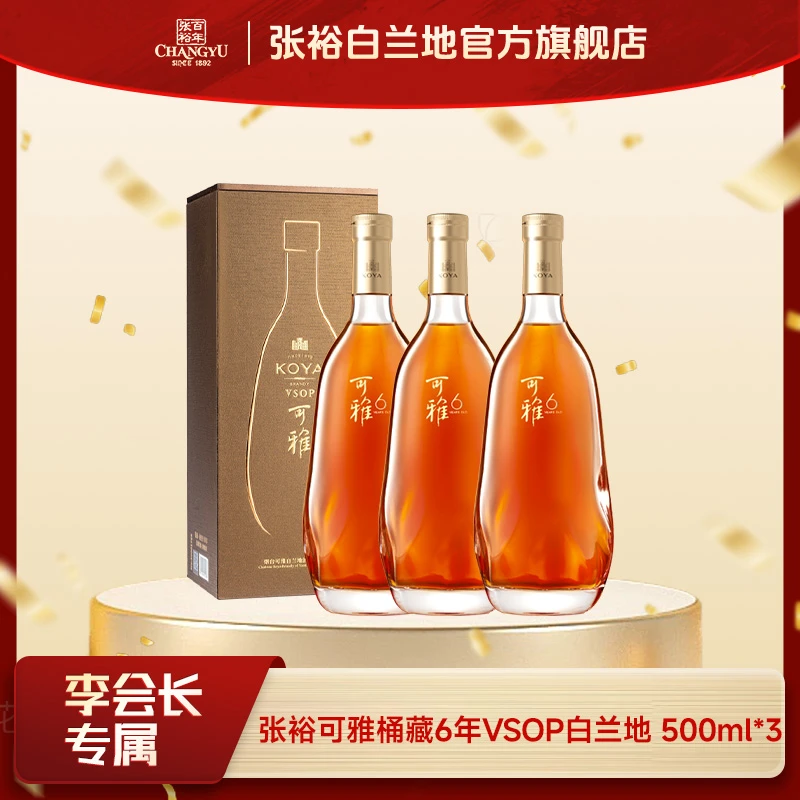 张裕白兰地可雅vsop桶藏6年500ml*3礼盒款洋酒可雅酒庄酒
