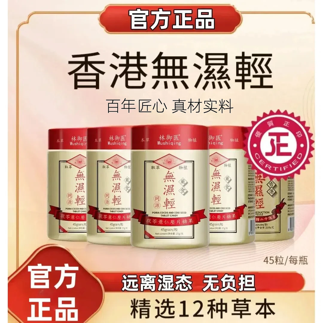 无湿轻胶囊【官方正品】草本祛濕茯苓薏仁水腫香港无湿轻