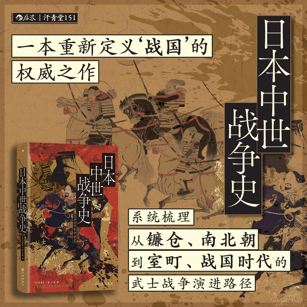 【汗青堂丛书151】日本中世战争史:武士的命运与下克上