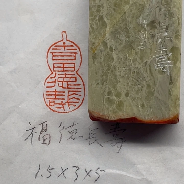 青田石印石福德长寿