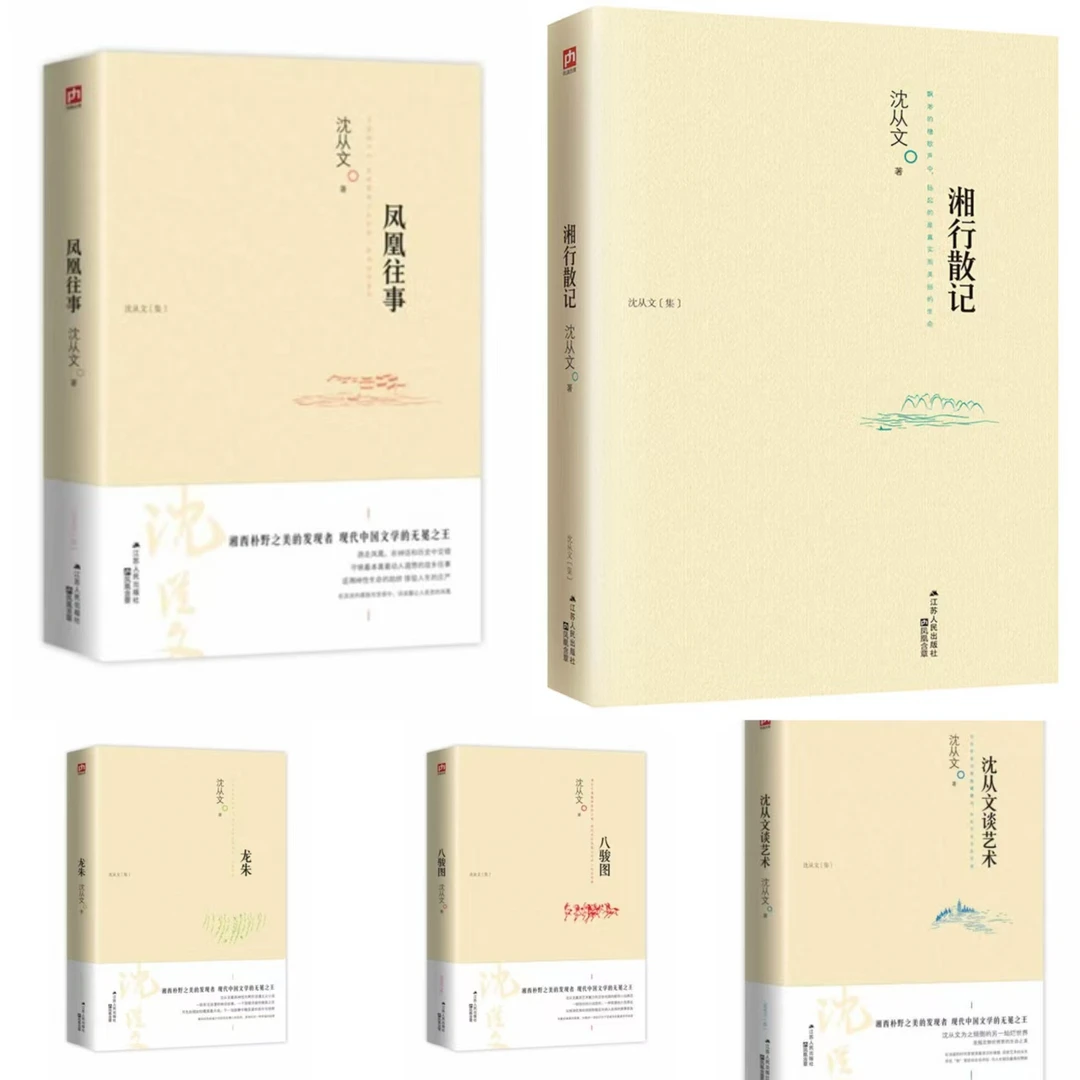 沈从文集系列5册/湘行散记/凤凰往事/龙朱/八骏图/沈从文谈艺术
