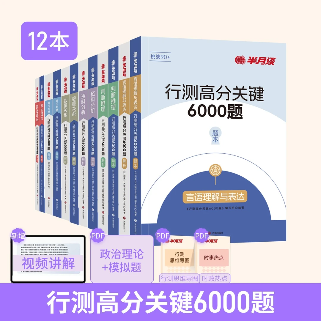 半月谈省考公务员考试2026国考6000题历年真题专项题库考公刷题库