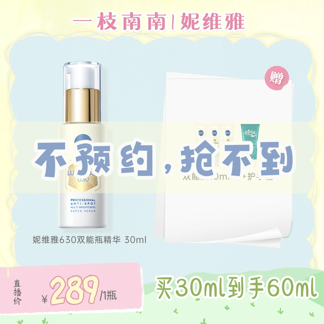 【点击预约4.03】妮维雅630双能瓶抑黑抗糖去黄去暗沉淡斑精华30ml