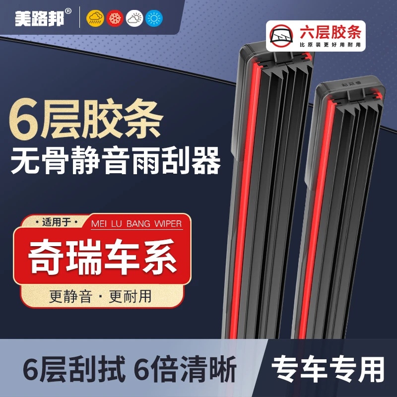 【适用奇瑞】奇瑞瑞虎3/5/7/8六层胶条雨刮器QQ艾瑞泽5/GX旗云雨刷