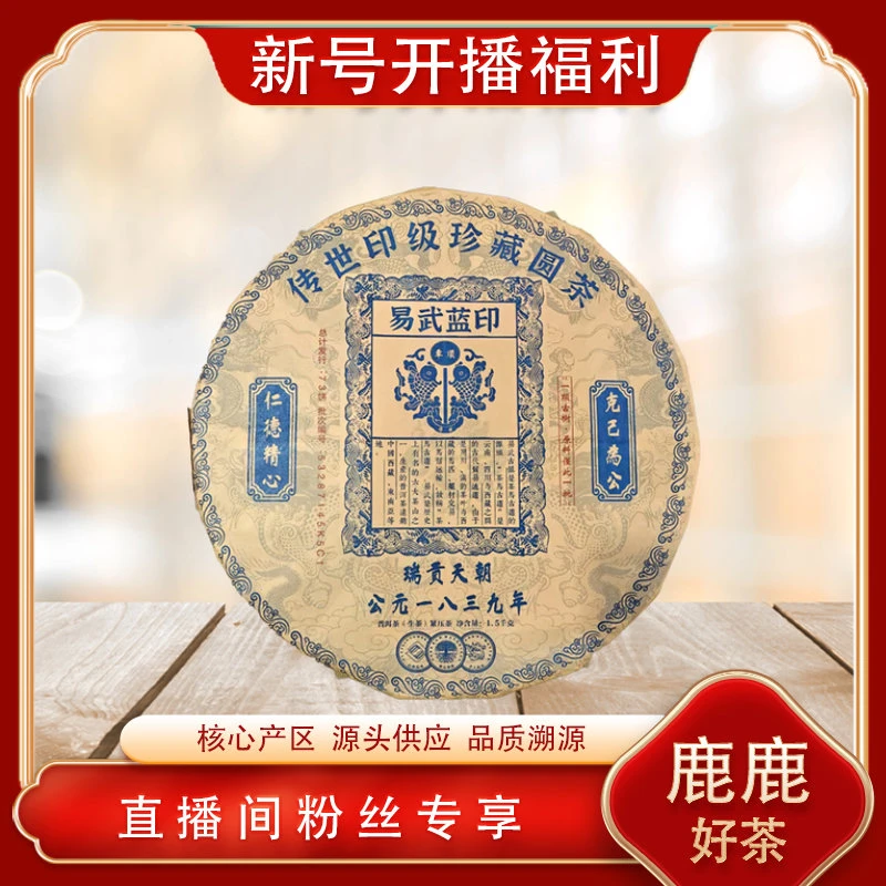 车顺易武蓝印生茶  皇家御贡 老号名山古树 普洱源头1500g/饼