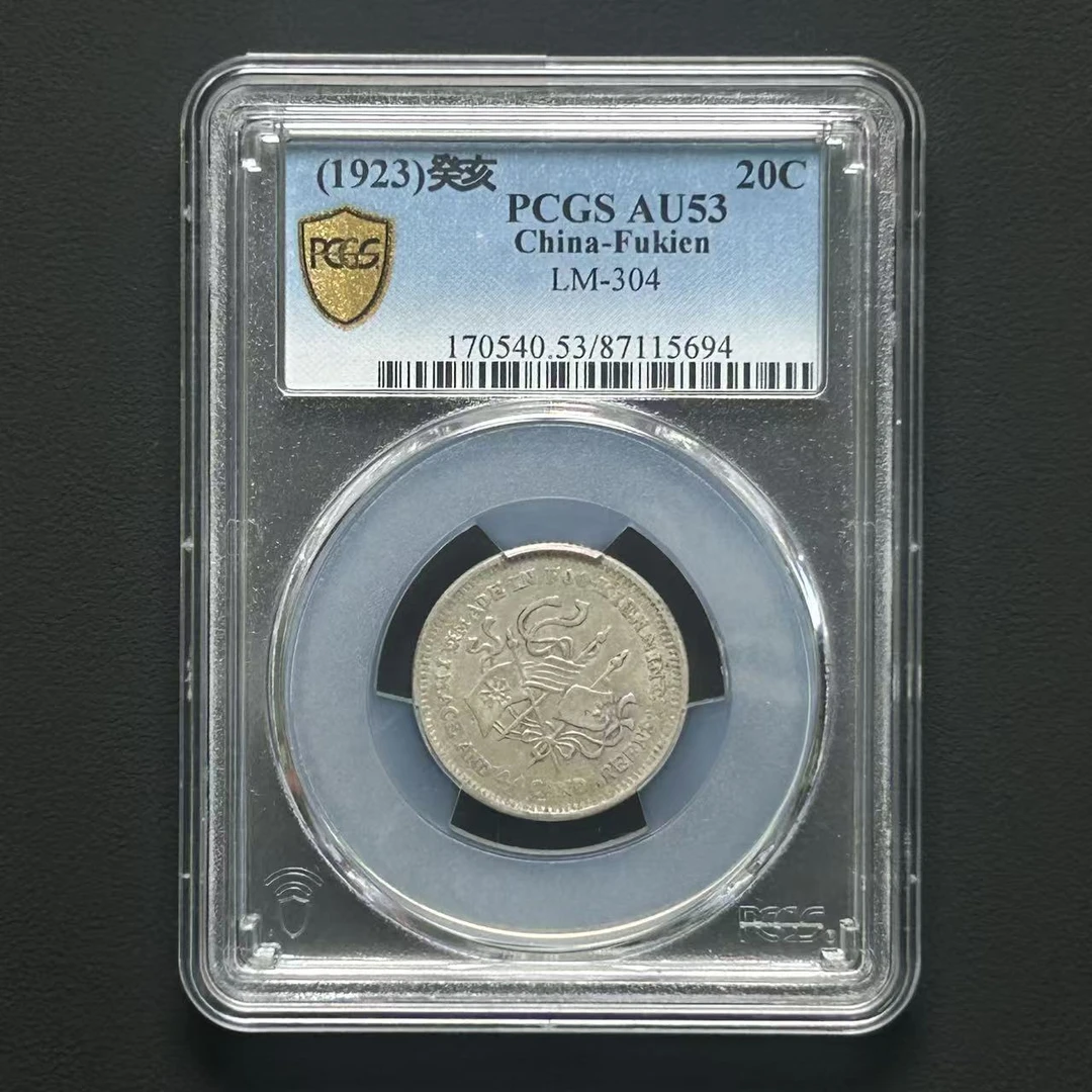 PCGS 癸亥二角银币 AU53 87115694 F