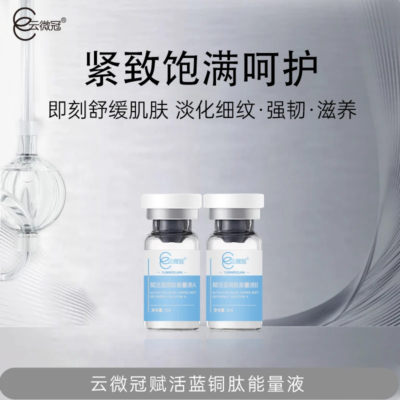 云微冠赋活蓝铜肽能量AB液