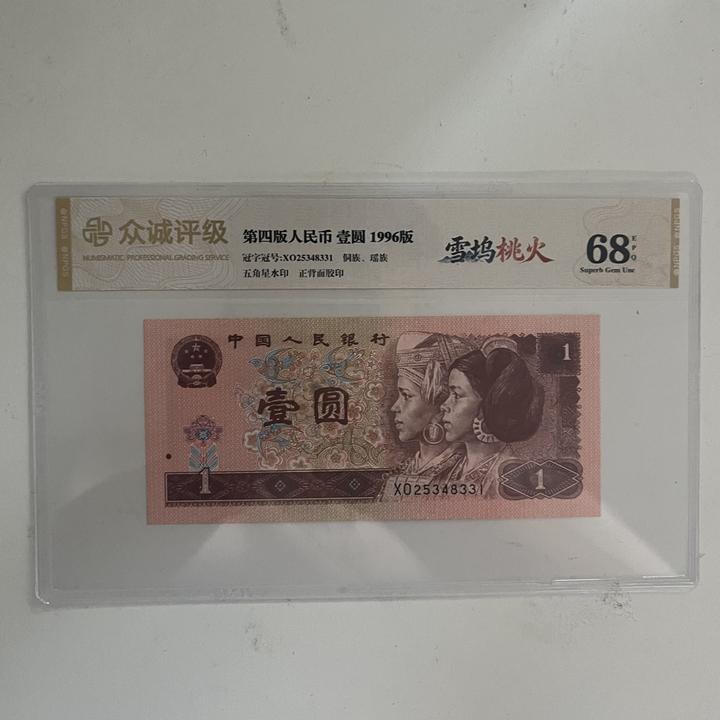 第四套退市币壹圆96版单张五张以上发连号号码随机