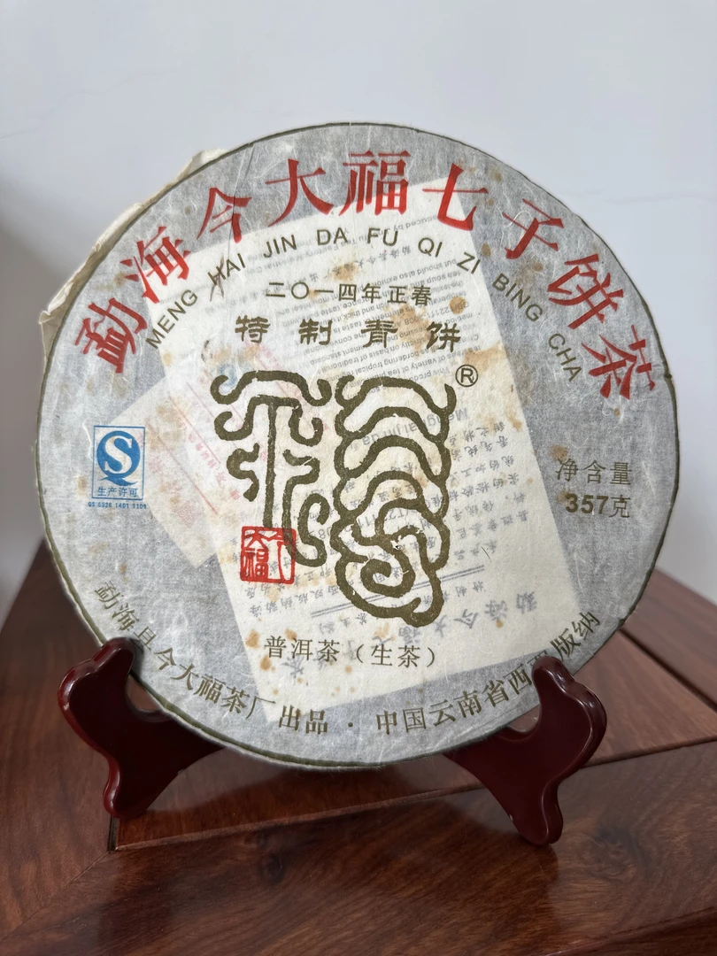 2014年 JDF特制青饼 普洱生茶 357g