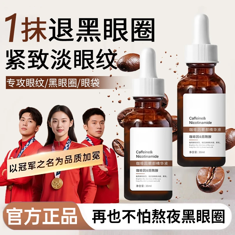 【冠军推荐】咖啡因眼部精华油抗皱紧致淡化眼纹眼袋以油养眼女正品