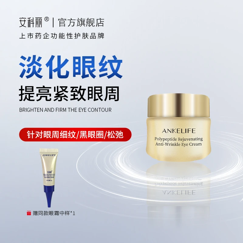 【官方正品】安科丽多肽焕颜抗皱紧致保湿滋润眼霜明眸轻龄