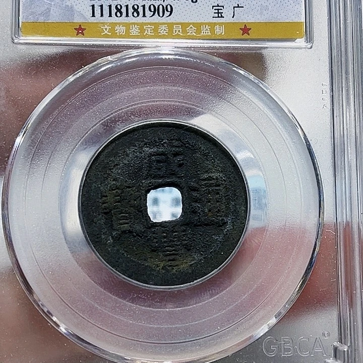 铜皖韵咸丰通宝宝广