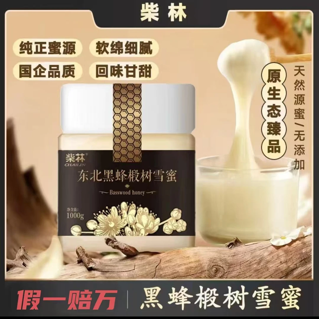 福利款2瓶【国企产品】黑蜂椴树雪蜜成熟蜜活性酶天然花香浓郁醇厚