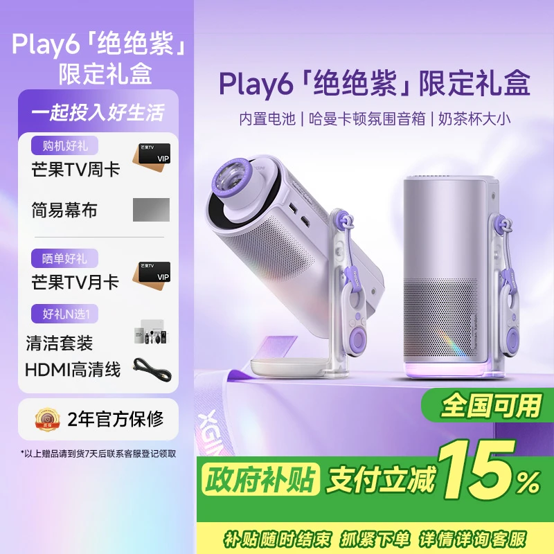 极米Play 6绝绝紫七夕限定礼盒 1080P高清便携投影 哈曼卡顿音响