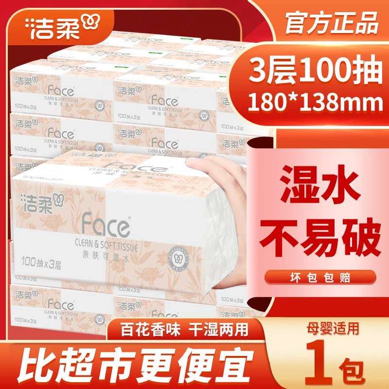 洁柔100抽百花香普通抽纸抽取式抽纸卫生纸干湿两用纸巾柔软亲肤