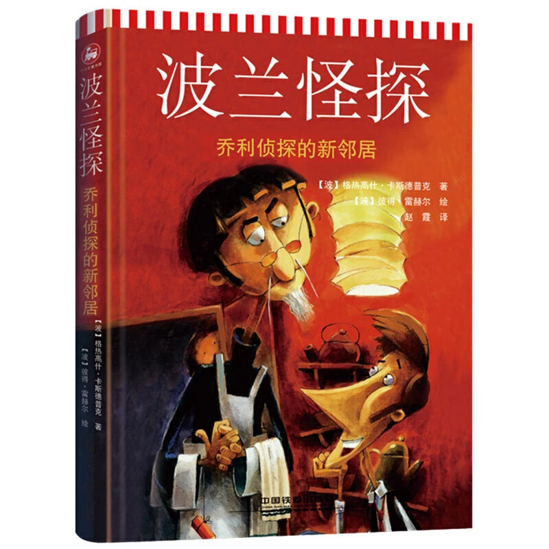 波兰怪探：乔利侦探的新邻居  1册