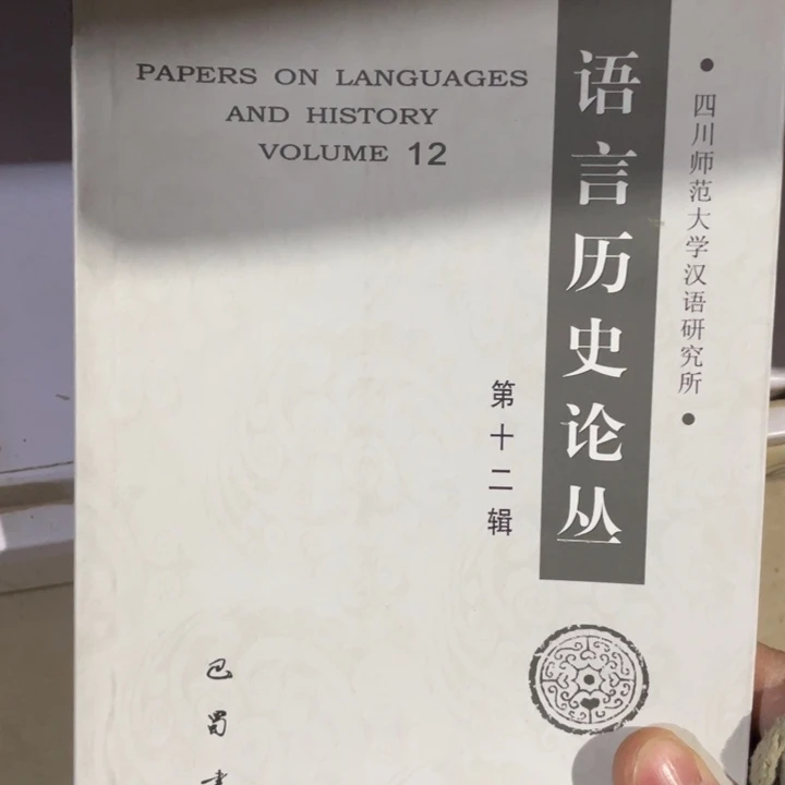 语言历史论从第12集