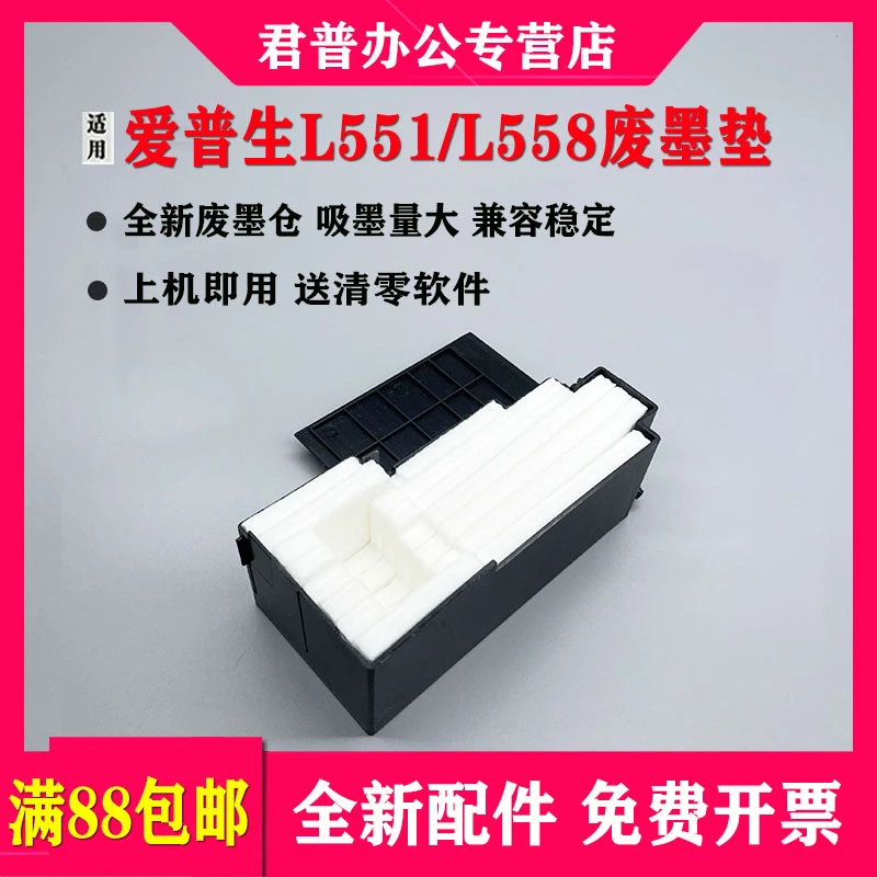 适用epsonEpson L551 550 L558废墨垫 L451 L555 L565废墨收集盒