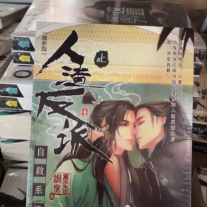 人渣反派全新全套