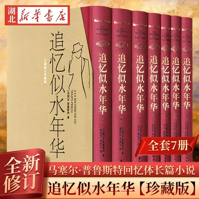 正版 追忆似水年华 普鲁斯特全套7册 精装 世界名著文学书 许渊冲