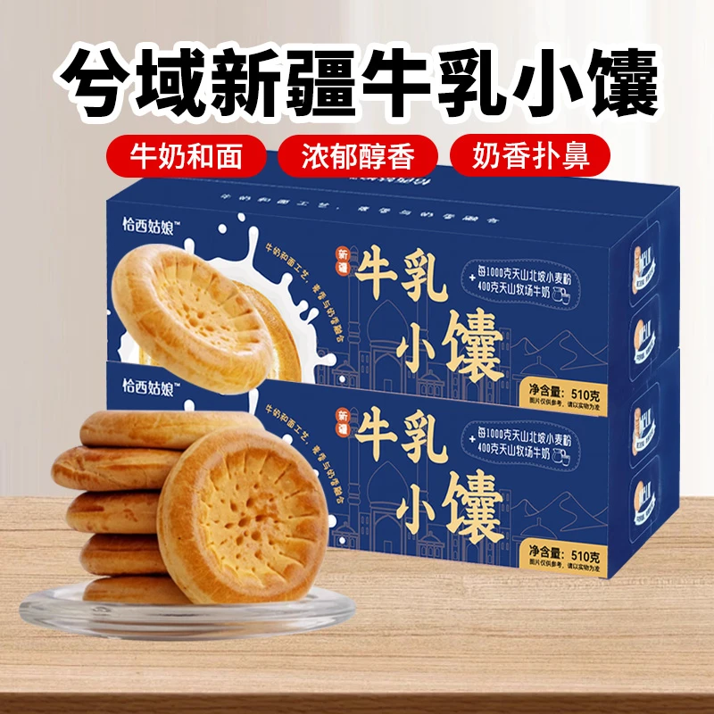兮域新疆牛乳小馕510g/箱特色烤馕即食糕点手工馕饼奶香浓郁