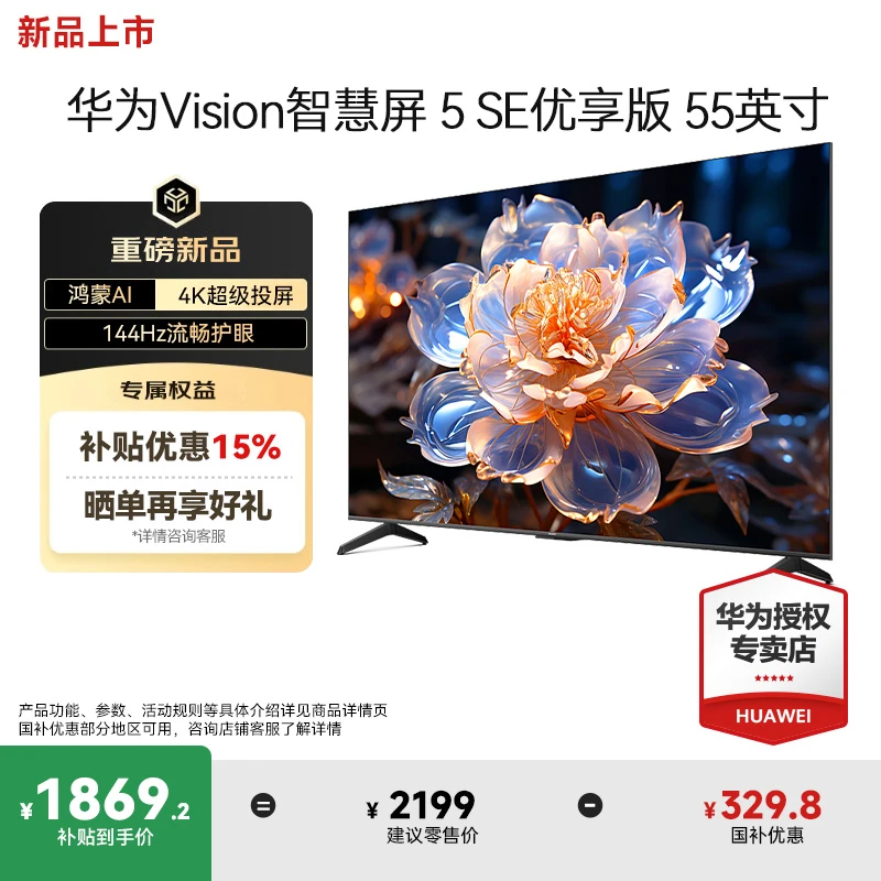 华为Vision智慧屏5 SE优享版 55英寸鸿蒙AI搜片144Hz护眼电视机55