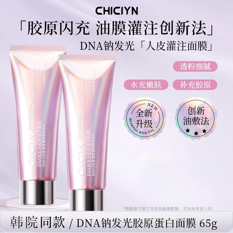 3.0粉人皮CHICIYN DNA钠发光胶原蛋白面膜D