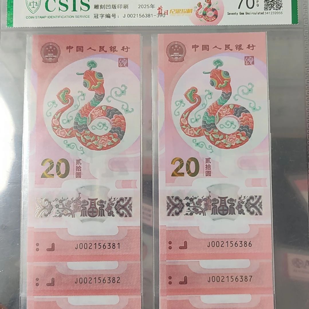 蛇钞无四七十连02156381十连