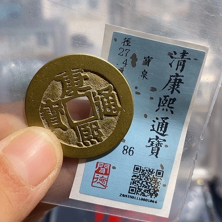 铜二妹康熙通宝评级
