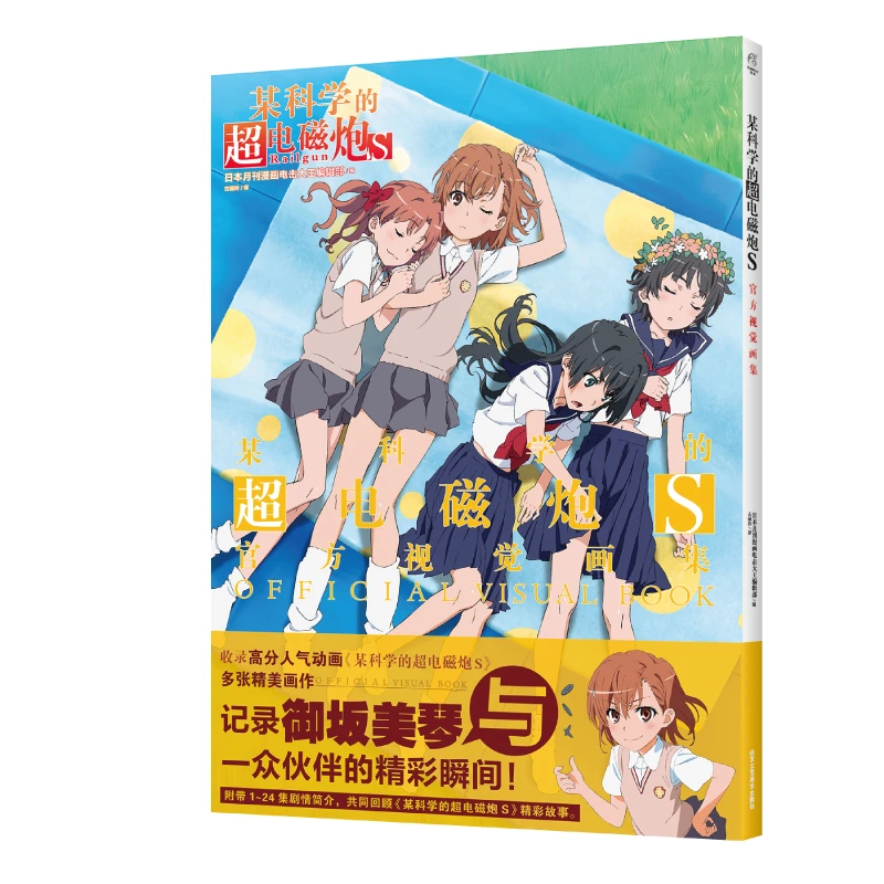 【外文书店-动漫】某科学的超电磁炮T官方视觉画集