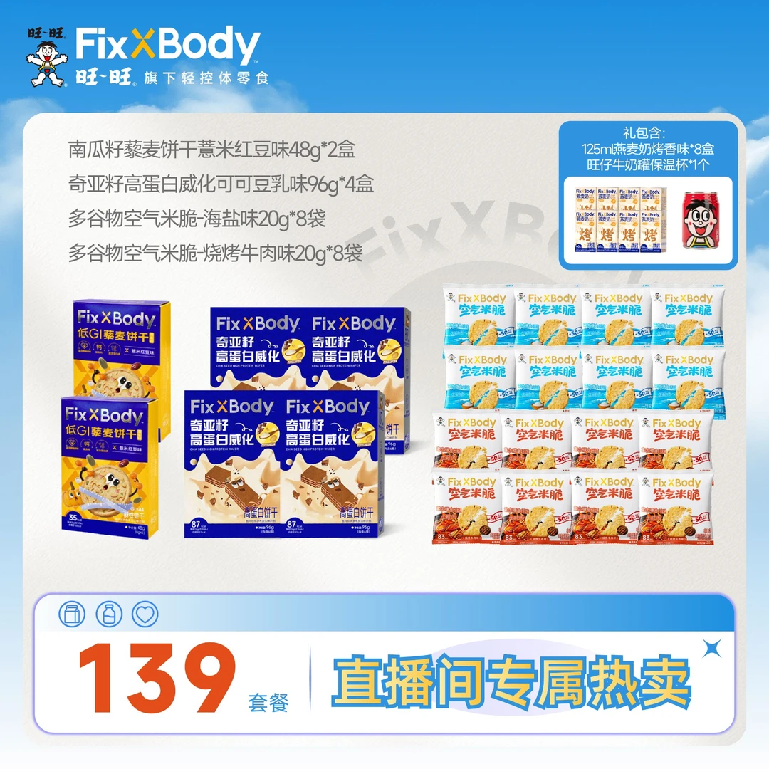 FixXBody【控卡零食礼包】旺旺多谷物空气米脆 奇亚籽威化 藜麦饼干