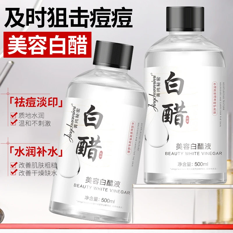 美容白醋液湿敷精华液滋润补水提亮服色软化角质黑色素美肤爽肤水
