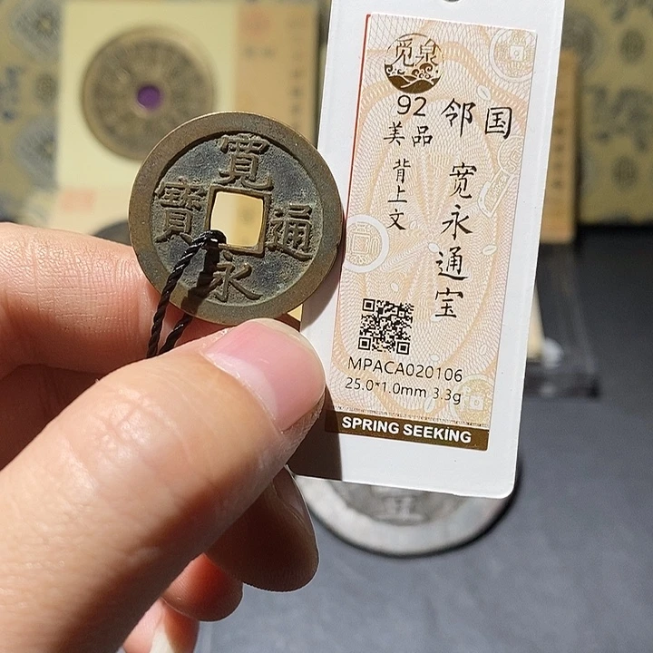 铜觅泉评级92分宽永