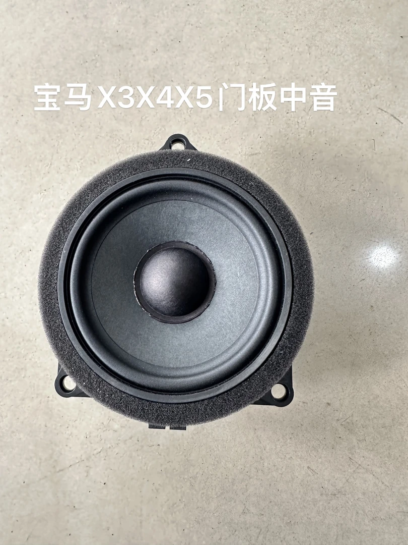 宝马哈曼卡顿中音宝马X3x4X5X6X7中音喇叭4.5寸4寸一个价格