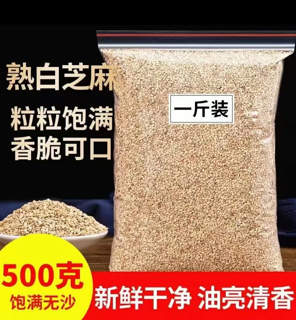 熟白芝麻新货足斤无干燥剂即食家用烘焙火锅烧烤调味蘸料fg