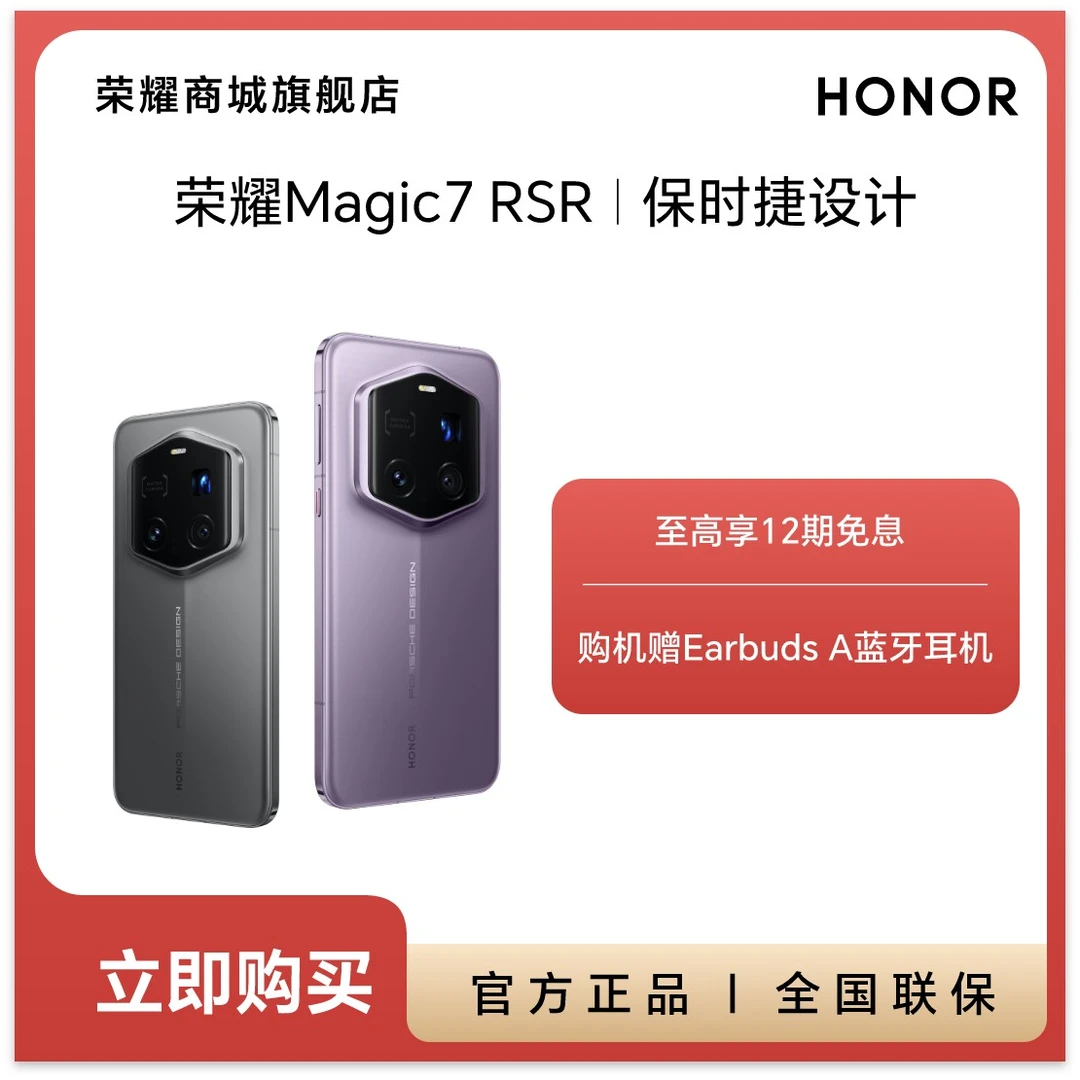 HONOR/荣耀Magic7 RSR 保时捷设计 智能5G手机