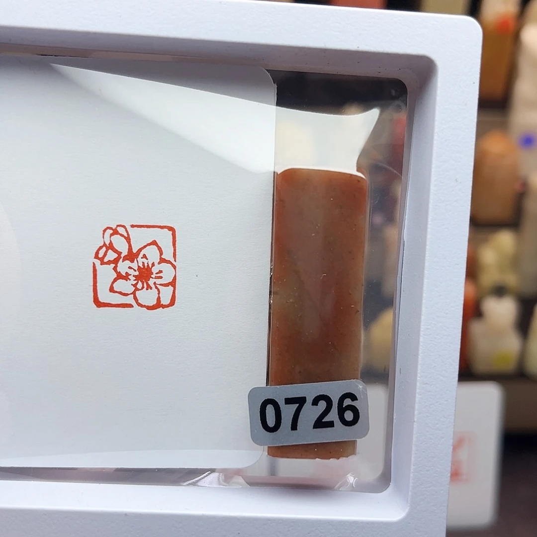 寿山石印石桃花1.5