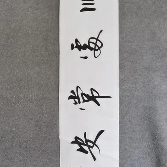 书法书书屋书法作品