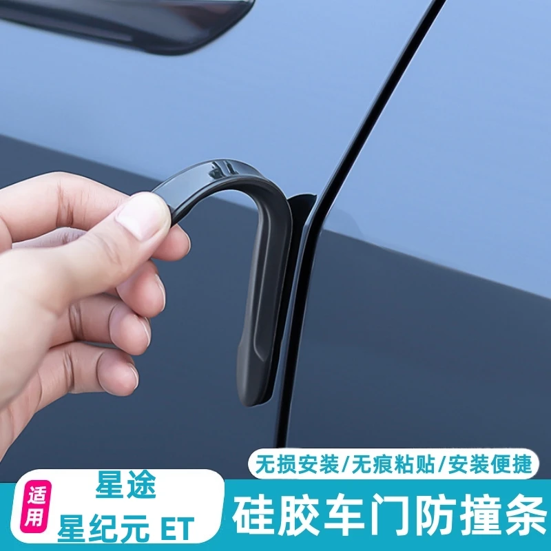 适用于星途星纪元ET硅胶车门防撞胶条防刮蹭保护后视镜改装贴配件