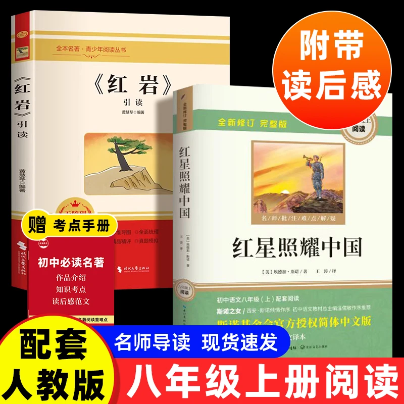 八年级上册必读课外书红岩红星照耀中国原著初二名著课外书籍考点