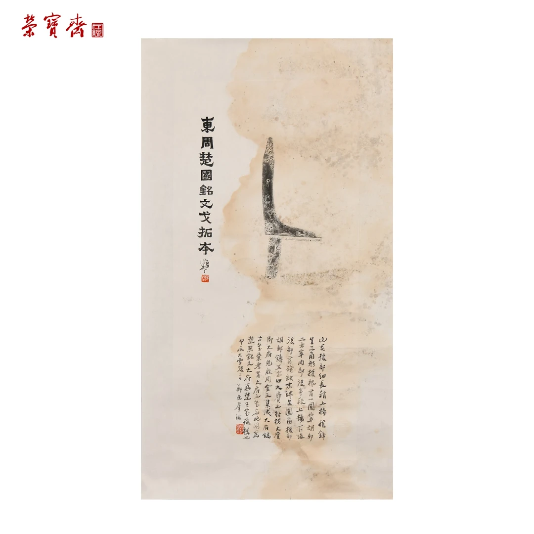 -10（F28652）《周铭文戈旧拓本并跋》书画 纸本已托 70*34cm