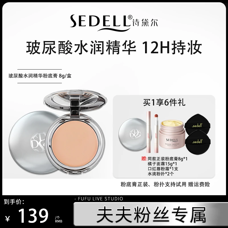 Sedell/诗黛尔玻尿酸水润精华粉底膏细腻清透妆感遮瑕持久控油01