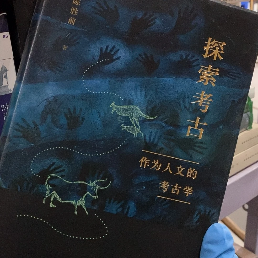 瑕疵 探索考古学