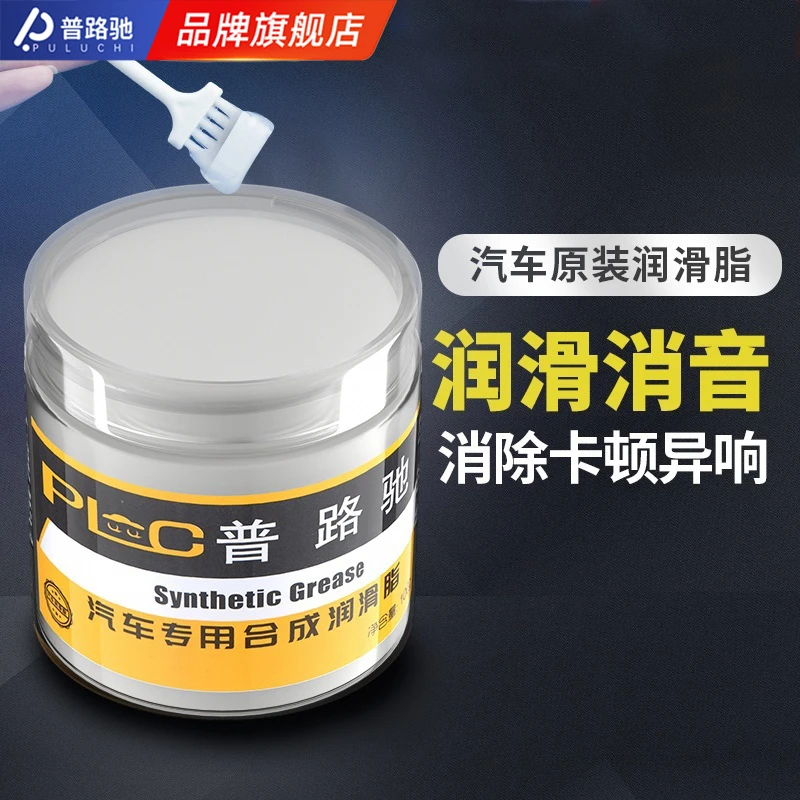 普路驰汽车专用润滑脂车门异响铰链天窗轨道机械剂消除保养防锈剂
