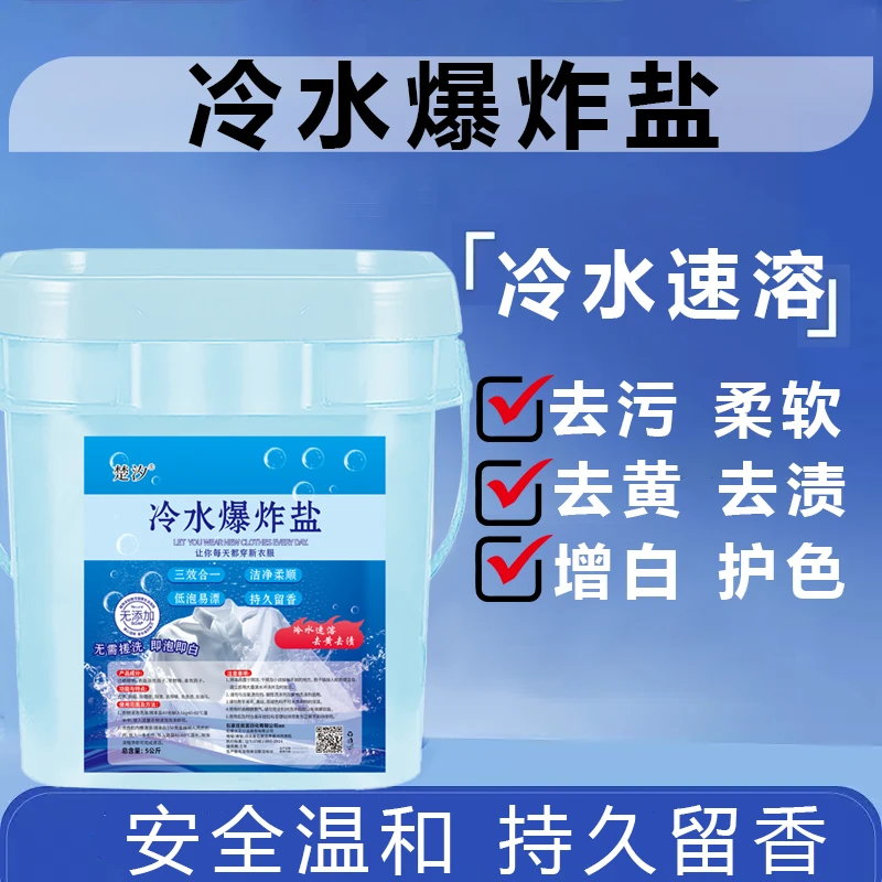 冷水爆炸盐10斤一桶带勺子柔顺去污家庭装