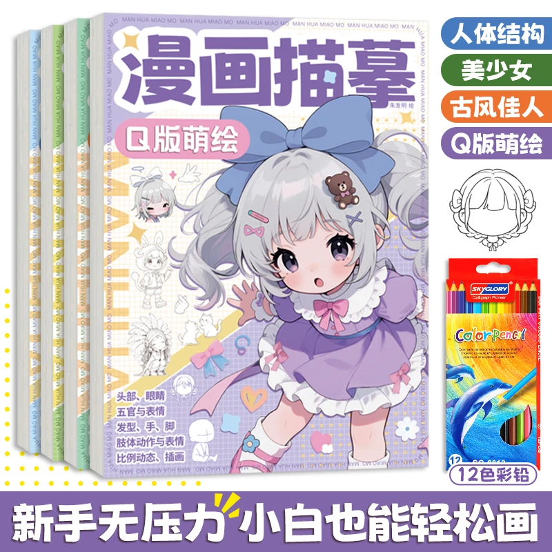 漫画描摹本素描漫画手绘画册美少女q版人体结构动漫人物线描稿本