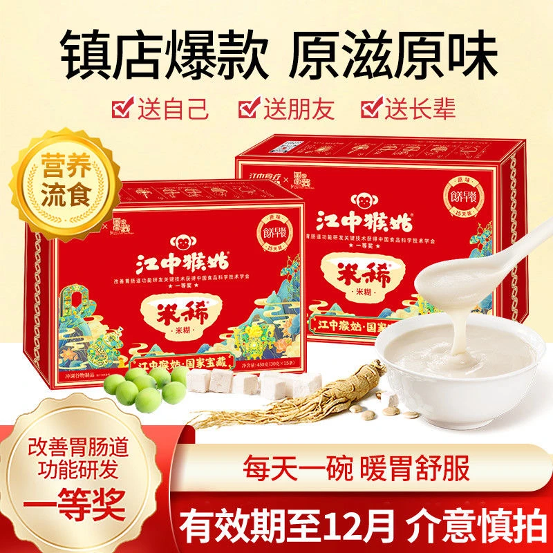 【双11钜惠】江中猴姑高钙米稀18天原味乳钙猴头菇代餐养胃早餐