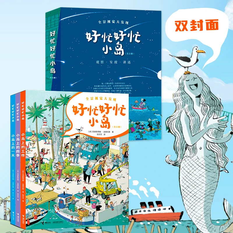 【新书上市】好忙好忙小岛系列 全3册 小镇姊妹篇 全景视觉大发现