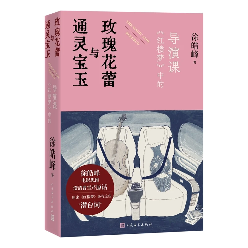 通灵宝玉与玫瑰花蕾-红楼梦中的导演课 徐皓峰 人民文学出版社